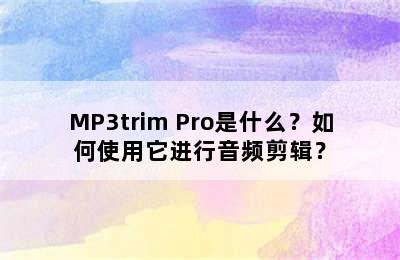 MP3trim Pro是什么？如何使用它进行音频剪辑？